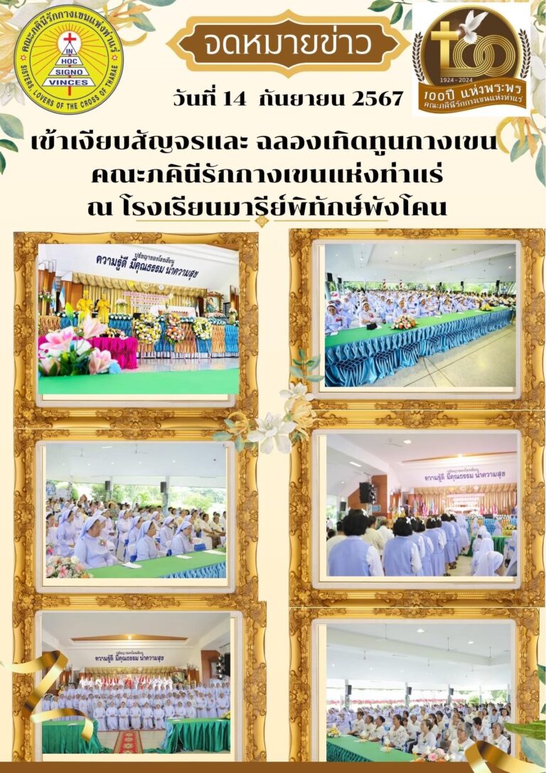 เข้าเงียบสัญจรและฉลองเทิดทูนกางเขน คณะภคินีรักกางเขนแห่งท่าแร่ ณ โรงเรียนมารีย์พิทักษ์พังโคน