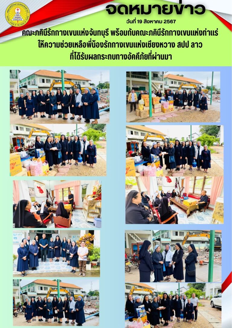 คณะภคินีรักกางเขนแห่งจันทบุรี พร้อมกับคณะภคินีรักกางเขนแห่งท่าแร่ ให้ความช่วยเหลือพี่น้องรักกางเขนแห่งเชียงหวาง