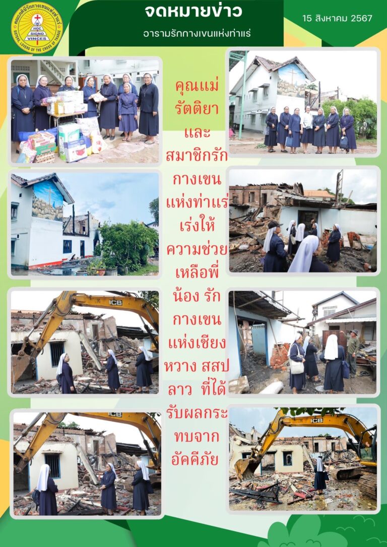 คณะรักกางเขนแห่งท่าแร่ เร่งให้ความช่วยเหลือ คณะรักกางเขนแห่งเชียงหวาง สสป ลาว ที่ได้รับผลกระทบจากอัคคีภัย