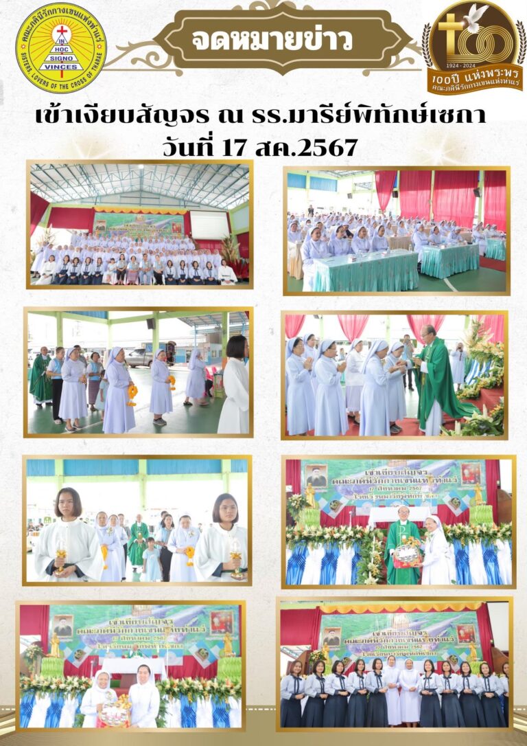 เข้าเงียบสัญจร ณ รร.มารีย์พิทักษ์เซกา